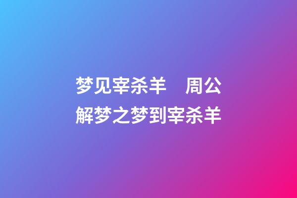 梦见宰杀羊　周公解梦之梦到宰杀羊